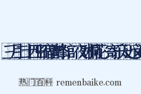 三月二十四日宿曾峰馆，夜对桐花，寄乐天近义词是什么意思的图片